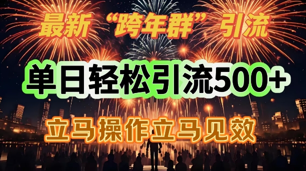 最新跨年群引流，单日轻松引流500，立马操作立马见效宝哥轻创业_网络项目库_分享创业资讯_最新网创免费网络项目资源宝哥网创资源项目库