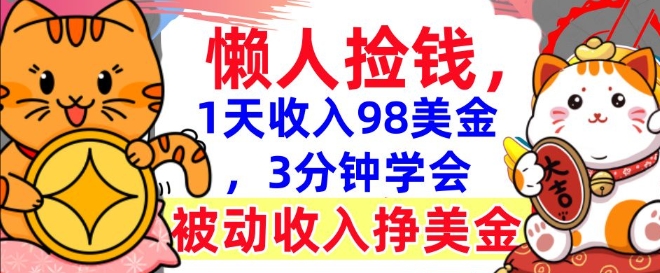 被动收入挣美金，0门槛，1天收入98美刀，3分钟学会，懒人捡钱宝哥轻创业_网络项目库_分享创业资讯_最新网创免费网络项目资源宝哥网创资源项目库