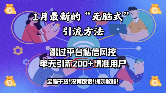 1月最新的“无脑式”引流方法，跳过平台私信风控，单天引流200 精准用户宝哥轻创业_网络项目库_分享创业资讯_最新网创免费网络项目资源宝哥网创资源项目库