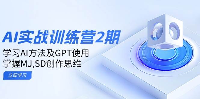 ai实战训练营2期：学习AI方法及GPT使用，掌握MJ,SD创作思维宝哥轻创业_网络项目库_分享创业资讯_最新网创免费网络项目资源宝哥网创资源项目库