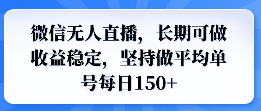 微信无人直播，长期可做收益稳定，坚持做平均单号每日150宝哥轻创业_网络项目库_分享创业资讯_最新网创免费网络项目资源宝哥网创资源项目库