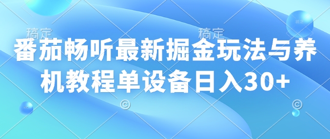 番茄畅听最新掘金玩法与养机教程单设备日入30宝哥轻创业_网络项目库_分享创业资讯_最新网创免费网络项目资源宝哥网创资源项目库