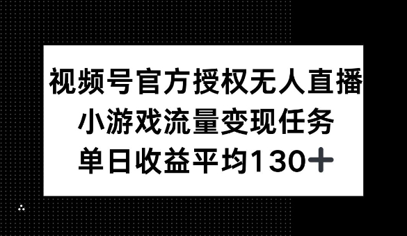 视频号官方授权无人直播，小游戏流量任务，单日收益平均1张宝哥轻创业_网络项目库_分享创业资讯_最新网创免费网络项目资源宝哥网创资源项目库