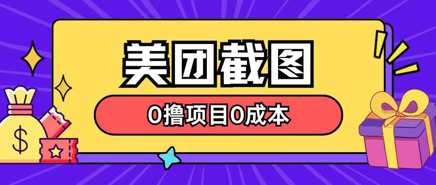 最新美团截图0撸项目无需花一分钱即可赚米宝哥轻创业_网络项目库_分享创业资讯_最新网创免费网络项目资源宝哥网创资源项目库