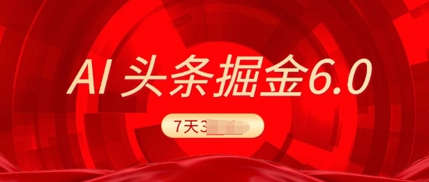 2025最新AI头条6.0，7天挣了上千，操作很简单，小白可以照做(附详细教程)宝哥轻创业_网络项目库_分享创业资讯_最新网创免费网络项目资源宝哥网创资源项目库