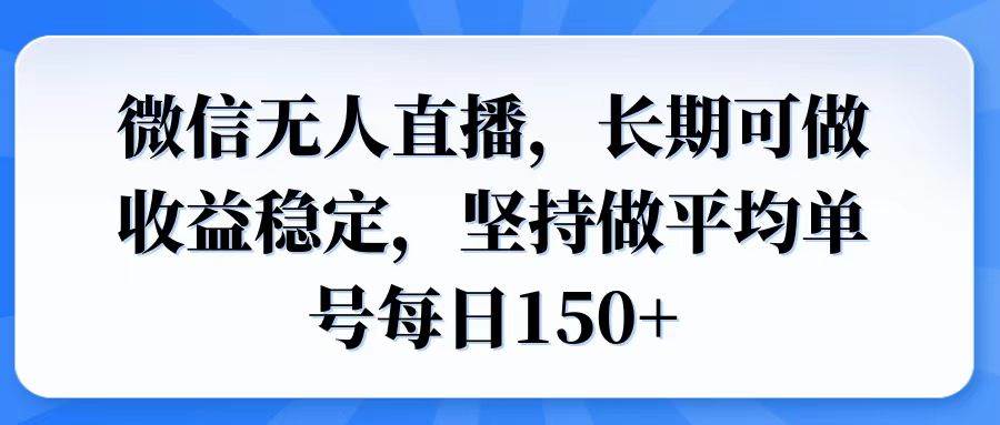 微信无人直播，长期可做收益稳定，坚持做平均单号每日150宝哥轻创业_网络项目库_分享创业资讯_最新网创免费网络项目资源宝哥网创资源项目库