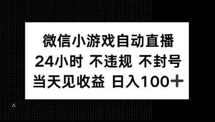 微信小游戏自动直播，24小时直播不违规 不封号，当天见收益 日入100宝哥轻创业_网络项目库_分享创业资讯_最新网创免费网络项目资源宝哥网创资源项目库