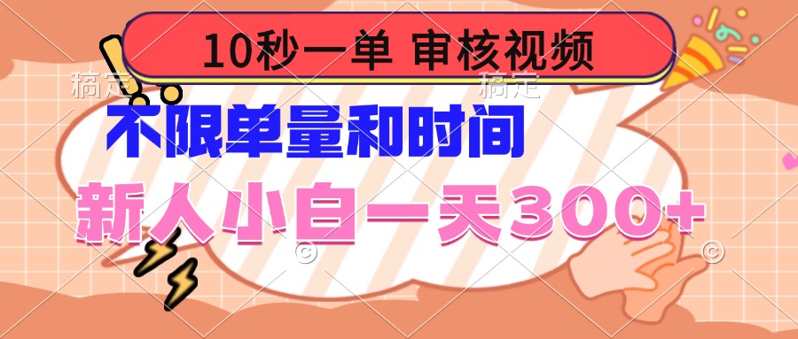 10秒一单，审核视频 ，不限单量时间，新人小白一天300宝哥轻创业_网络项目库_分享创业资讯_最新网创免费网络项目资源宝哥网创资源项目库