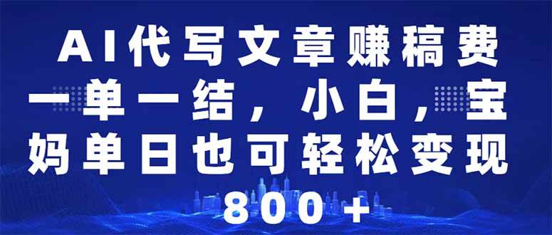 AI代写文章赚稿费，一单一结小白，宝妈单日也能轻松日入500-1000＋宝哥轻创业_网络项目库_分享创业资讯_最新网创免费网络项目资源宝哥网创资源项目库