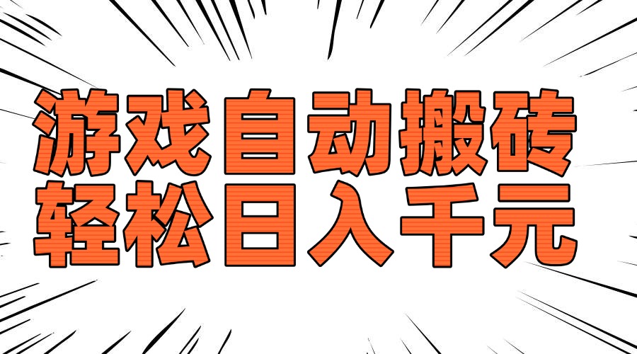 老款游戏自动搬砖，轻松日入1000 ，长期稳定可做宝哥轻创业_网络项目库_分享创业资讯_最新网创免费网络项目资源宝哥网创资源项目库