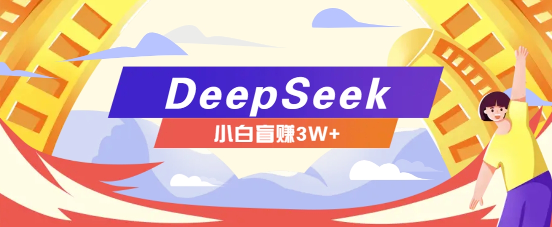 利用热门DeepSeek赚钱项目，多种变现方式小白也能盲赚3W ，就是用这个方法宝哥轻创业_网络项目库_分享创业资讯_最新网创免费网络项目资源宝哥网创资源项目库