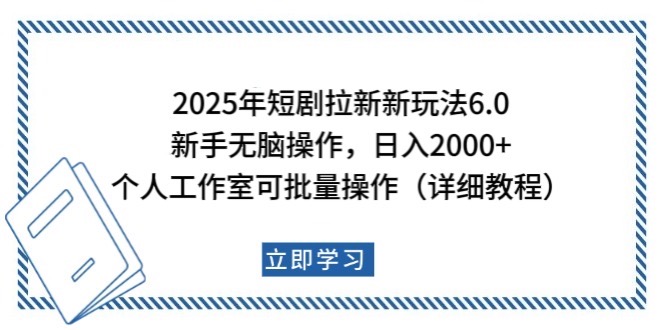 2025年短剧拉新新玩法，新手日入2000 ，个人工作室可批量做【详细教程】宝哥轻创业_网络项目库_分享创业资讯_最新网创免费网络项目资源宝哥网创资源项目库