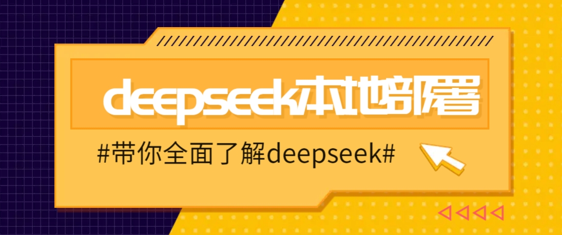 DeepSeek本地部署详细教程，轻松将deepseek部署到你的电脑上宝哥轻创业_网络项目库_分享创业资讯_最新网创免费网络项目资源宝哥网创资源项目库