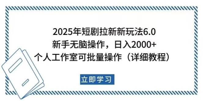 2025年短剧拉新新玩法，新手日入2000 ，个人工作室可批量做【详细教程】宝哥轻创业_网络项目库_分享创业资讯_最新网创免费网络项目资源宝哥网创资源项目库