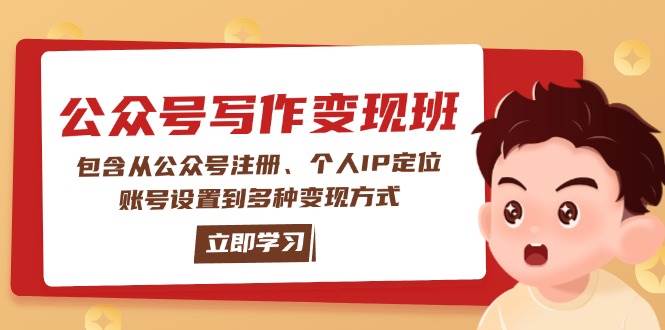 公众号变现班：包含从公众号注册、个人IP定位、账号设置到多种变现方式宝哥轻创业_网络项目库_分享创业资讯_最新网创免费网络项目资源宝哥网创资源项目库