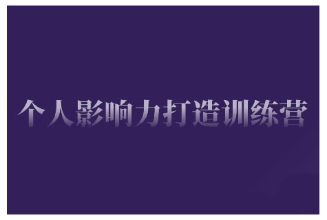 个人影响力打造训练营，掌握公域引流、私域运营、产品定位等核心技能，实现从0到1的个人IP蜕变宝哥轻创业_网络项目库_分享创业资讯_最新网创免费网络项目资源宝哥网创资源项目库