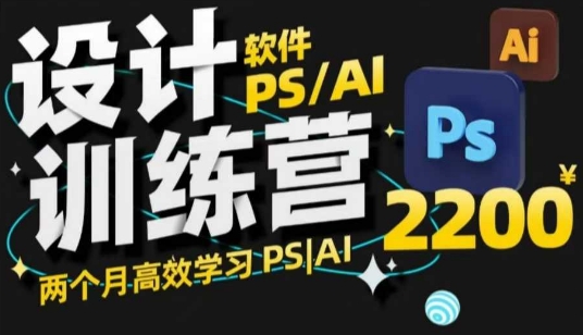 PS_AI设计训练营，两个月高效学习PS_AI，学好设计宝哥轻创业_网络项目库_分享创业资讯_最新网创免费网络项目资源宝哥网创资源项目库