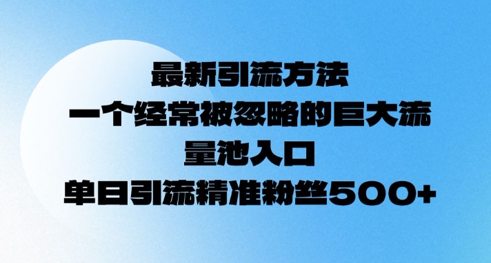 最新引流方法，一个经常被忽略的巨大流量池入口，单日精准引流粉丝500宝哥轻创业_网络项目库_分享创业资讯_最新网创免费网络项目资源宝哥网创资源项目库
