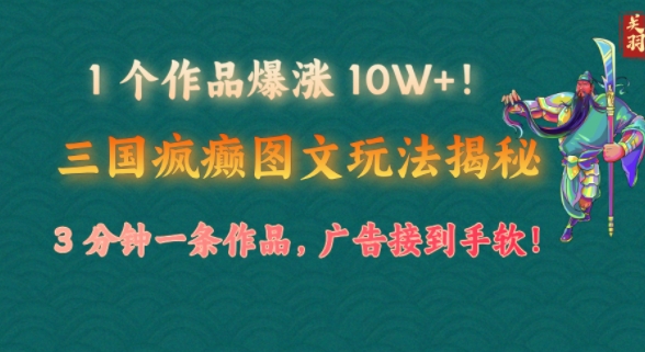 1 个作品爆涨 10W !三国疯癫图文玩法揭秘，3 分钟一条作品，广告接到手软!(附详细教学宝哥轻创业_网络项目库_分享创业资讯_最新网创免费网络项目资源宝哥网创资源项目库