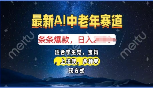 2025年最新AI中老年赛道，福禄寿财送财送福日入多张，有手就行，多平台通用宝哥轻创业_网络项目库_分享创业资讯_最新网创免费网络项目资源宝哥网创资源项目库