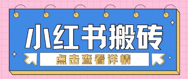 小红书手工搬砖项目，小白也可轻松上手宝哥轻创业_网络项目库_分享创业资讯_最新网创免费网络项目资源宝哥网创资源项目库
