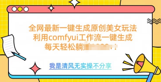 利用comfyui工作流一键反推生成美女，日收益多张宝哥轻创业_网络项目库_分享创业资讯_最新网创免费网络项目资源宝哥网创资源项目库