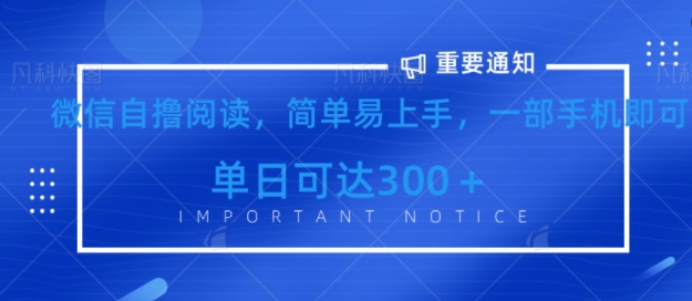微信最新自撸阅读玩法，简单易上手，一台手机即可操作，单日3张宝哥轻创业_网络项目库_分享创业资讯_最新网创免费网络项目资源宝哥网创资源项目库