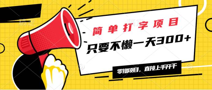 简单打字项目，一天可撸300 ，单日无上限，多劳多得！宝哥轻创业_网络项目库_分享创业资讯_最新网创免费网络项目资源宝哥网创资源项目库