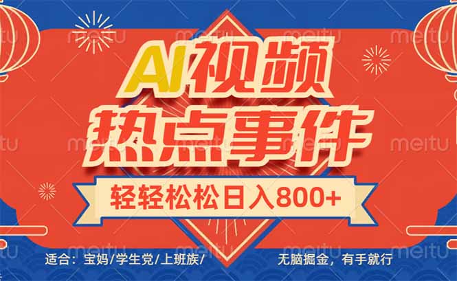 头条AI视频热点事件， 无脑掘金，有手就行，轻轻松松日入600宝哥轻创业_网络项目库_分享创业资讯_最新网创免费网络项目资源宝哥网创资源项目库