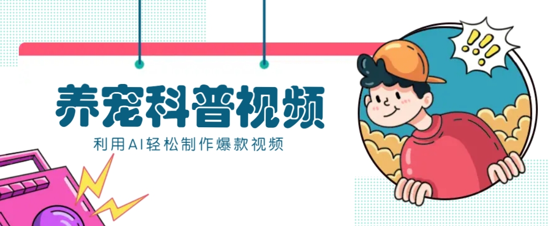 教你利用AI 数字人快速制作养宠科普视频，助大家快速涨粉月赚万元宝哥轻创业_网络项目库_分享创业资讯_最新网创免费网络项目资源宝哥网创资源项目库