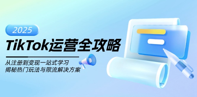 TikTok运营全攻略，从注册到变现一站式学习，揭秘热门玩法与限流解决方案宝哥轻创业_网络项目库_分享创业资讯_最新网创免费网络项目资源宝哥网创资源项目库