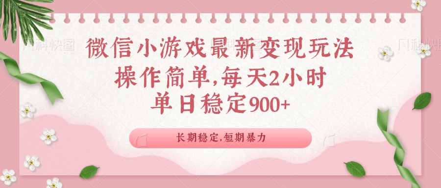 微信小游戏最新玩法，全新变现方式，单日稳定900＋宝哥轻创业_网络项目库_分享创业资讯_最新网创免费网络项目资源宝哥网创资源项目库