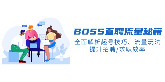 BS直聘流量秘籍，全面解析起号技巧、流量玩法，提升招聘/求职效率宝哥轻创业_网络项目库_分享创业资讯_最新网创免费网络项目资源宝哥网创资源项目库