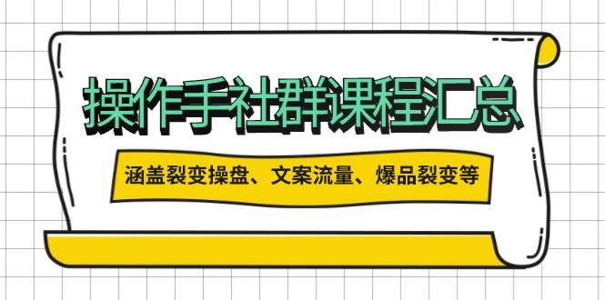 操作手社群课程汇总，涵盖裂变操盘、文案流量、爆品裂变等多方面内容宝哥轻创业_网络项目库_分享创业资讯_最新网创免费网络项目资源宝哥网创资源项目库