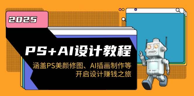 PS AI设计教程：涵盖PS美颜修图、AI插画制作等，开启设计赚钱之旅宝哥轻创业_网络项目库_分享创业资讯_最新网创免费网络项目资源宝哥网创资源项目库