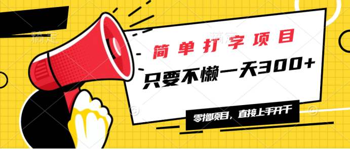 简单打字项目，一天可撸300 ，单日无上限，多劳多得！宝哥轻创业_网络项目库_分享创业资讯_最新网创免费网络项目资源宝哥网创资源项目库