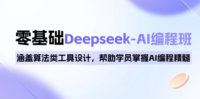 0基础Deepseek-AI编程班，涵盖算法类工具设计，帮助学员掌握AI编程精髓宝哥轻创业_网络项目库_分享创业资讯_最新网创免费网络项目资源宝哥网创资源项目库