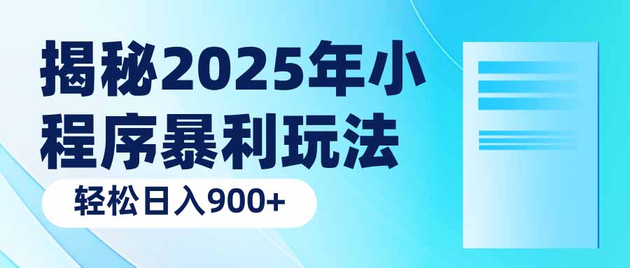 揭秘2025年小程序暴利玩法：轻松日入900宝哥轻创业_网络项目库_分享创业资讯_最新网创免费网络项目资源宝哥网创资源项目库