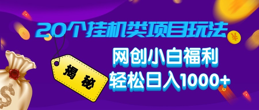 揭秘20种挂机类项目玩法 网创小白福利轻松日入1000宝哥轻创业_网络项目库_分享创业资讯_最新网创免费网络项目资源宝哥网创资源项目库