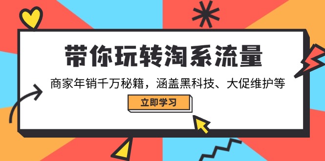 带你玩转淘系流量，商家年销千万秘籍，涵盖黑科技、大促维护等宝哥轻创业_网络项目库_分享创业资讯_最新网创免费网络项目资源宝哥网创资源项目库