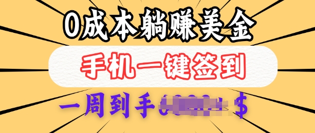 0成本白嫖美金，每天只需签到一次，三天躺Z多张，无需经验小白有手机就能做宝哥轻创业_网络项目库_分享创业资讯_最新网创免费网络项目资源宝哥网创资源项目库