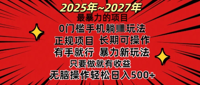 25年最暴力的项目，0门槛长期可操，只要做当天就有收益，无脑轻松日入多张宝哥轻创业_网络项目库_分享创业资讯_最新网创免费网络项目资源宝哥网创资源项目库