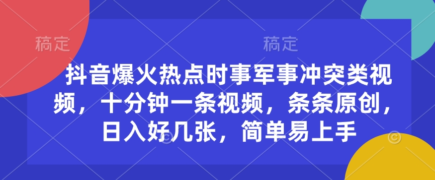 抖音爆火热点时事军事冲突类视频，十分钟一条视频，条条原创，日入好几张，简单易上手宝哥轻创业_网络项目库_分享创业资讯_最新网创免费网络项目资源宝哥网创资源项目库