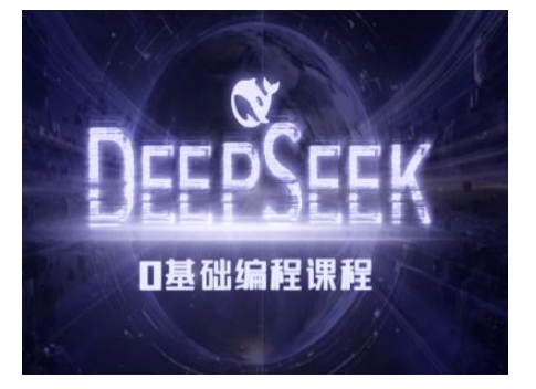 Deepseek零基础AI编程课-deepseek教程宝哥轻创业_网络项目库_分享创业资讯_最新网创免费网络项目资源宝哥网创资源项目库