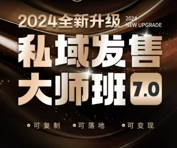 私域发售大师班7.0版，发售界鼻祖，又是一次升级迭代，从底层逻辑，到8大模型的细致落地讲解(录音)宝哥轻创业_网络项目库_分享创业资讯_最新网创免费网络项目资源宝哥网创资源项目库