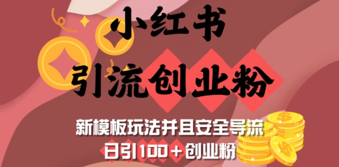 小红书引流创业粉，新模板玩法并且安全导流，日引100 创业粉宝哥轻创业_网络项目库_分享创业资讯_最新网创免费网络项目资源宝哥网创资源项目库