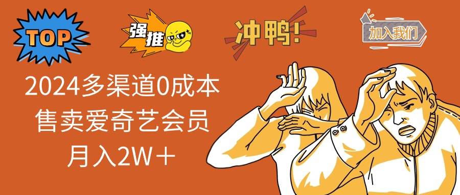 2025多渠道0成本售卖爱奇艺会员月入2W＋宝哥轻创业_网络项目库_分享创业资讯_最新网创免费网络项目资源宝哥网创资源项目库