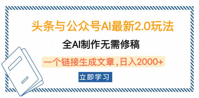 头条与公众号AI最新2.0玩法，全AI制作无需人工修稿，一个标题生成文章…宝哥轻创业_网络项目库_分享创业资讯_最新网创免费网络项目资源宝哥网创资源项目库