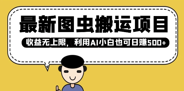 最新图虫搬运项目，收益无上限，利用AI小白也可日入多张宝哥轻创业_网络项目库_分享创业资讯_最新网创免费网络项目资源宝哥网创资源项目库