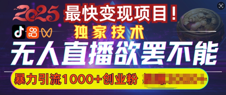 欲罢不能的无人直播引流，超暴力日引流1000 高质量精准创业粉宝哥轻创业_网络项目库_分享创业资讯_最新网创免费网络项目资源宝哥网创资源项目库